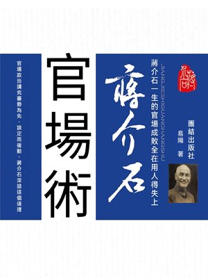 cover image of 蔣介石官場術